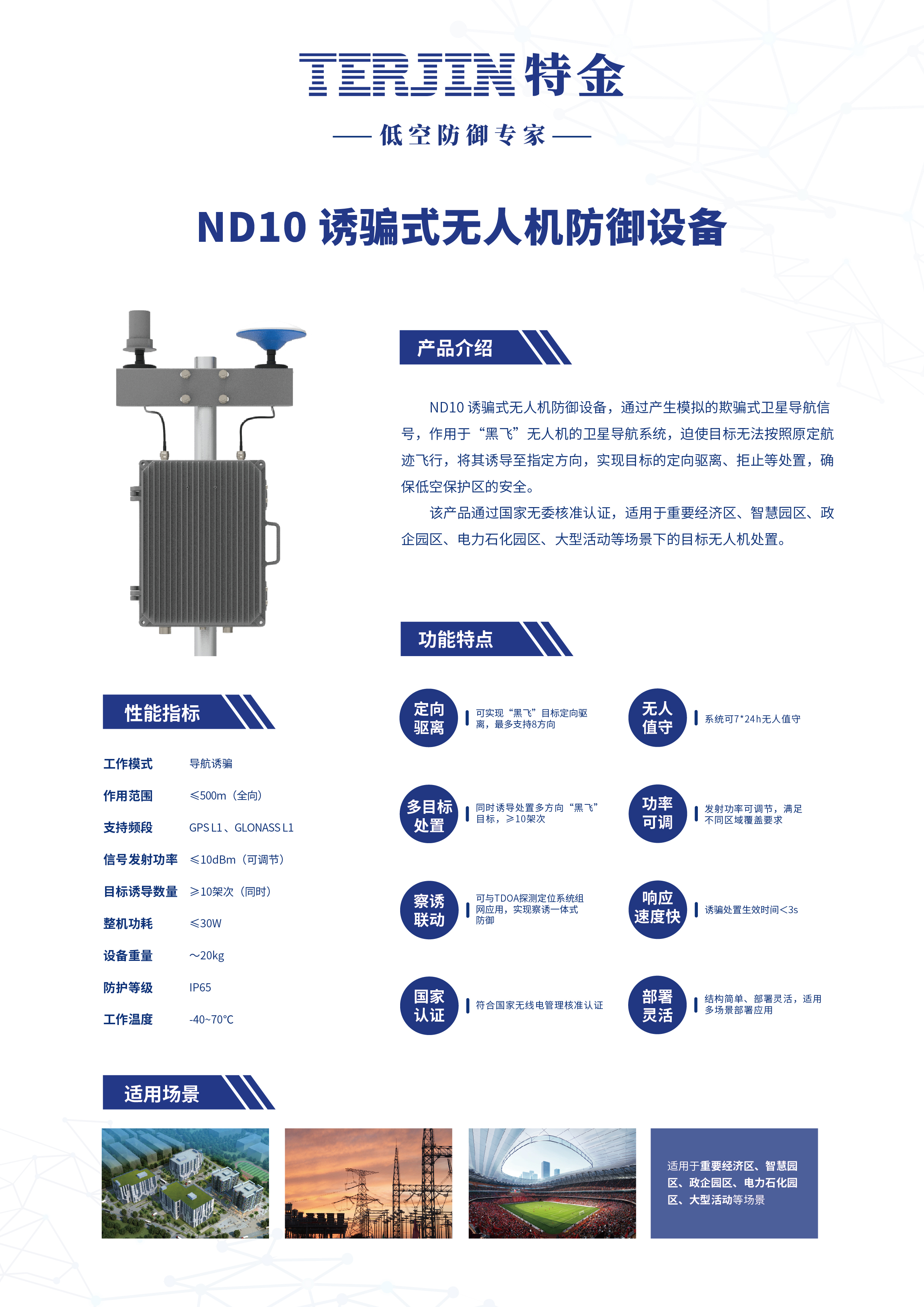 【新品发布】ND10诱骗式无人机防御设备