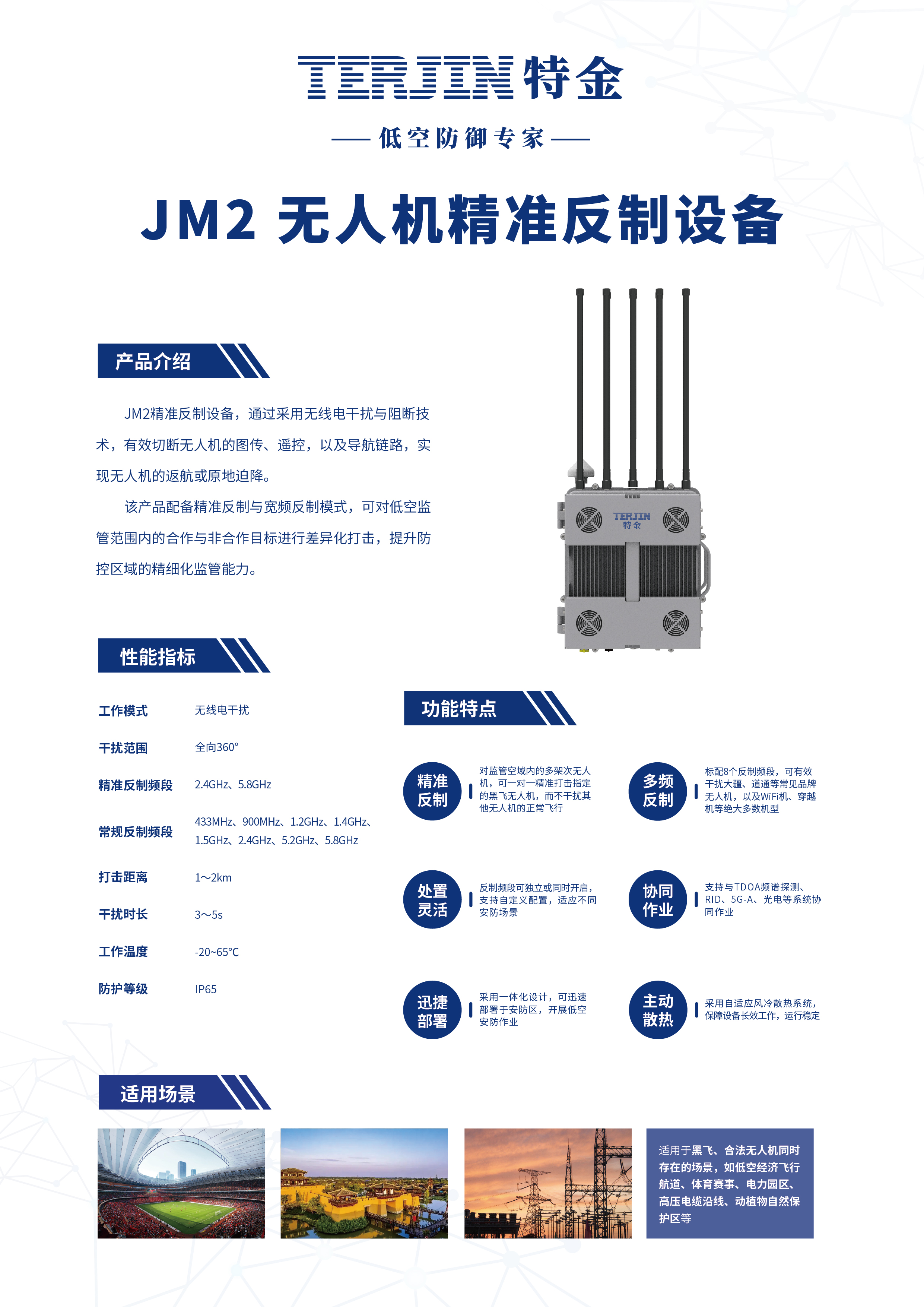 【新品首发】JM2无人机精准反制设备